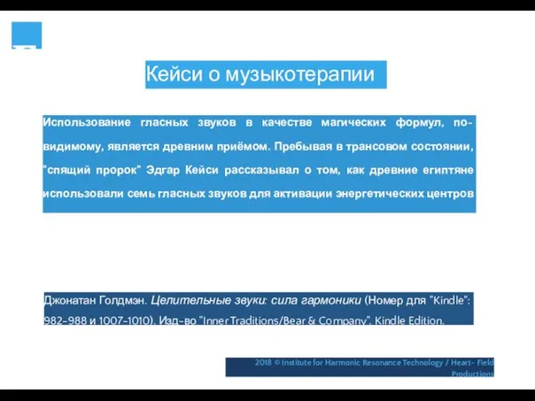 г Кейси о музыкотерапии Использование гласных звуков в качестве магических