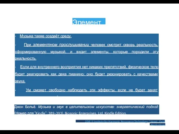 Элементы • Музыка также создаёт среду. • При элементном прослушивании