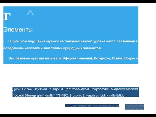 г ^ Элементы • В прошлом ощущение музыки на "инстинктивном”