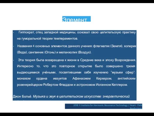 Элементы • Гиппократ, отец западной медицины, основал свою целительскую практику