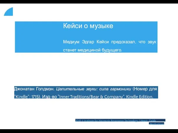 Кейси о музыке Медиум Эдгар Кейси предсказал, что звук станет