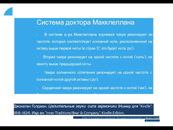 Система доктора Макклеллана • В системе д-ра Макклеллана корневая чакра