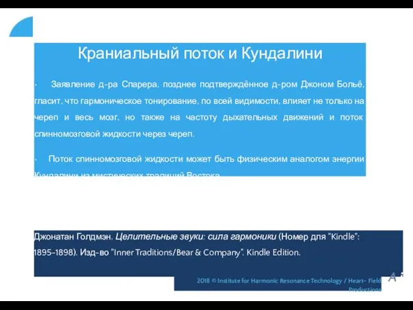 Краниальный поток и Кундалини • Заявление д-ра Спарера, позднее подтверждённое