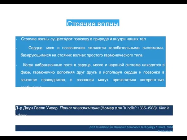 Стоячие волны • Стоячие волны существуют повсюду в природе и