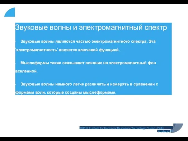 Звуковые волны и электромагнитный спектр • Звуковые волны являются частью