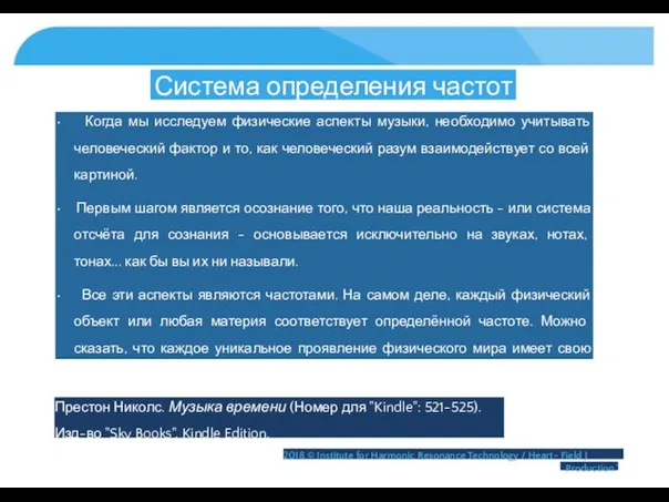 Система определения частот • Когда мы исследуем физические аспекты музыки,