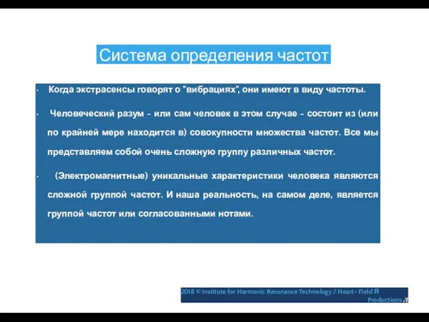 Система определения частот • Когда экстрасенсы говорят о "вибрациях", они