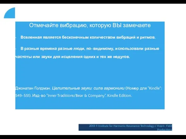 Отмечайте вибрацию, которую ВЫ замечаете • Вселенная является бесконечным количеством