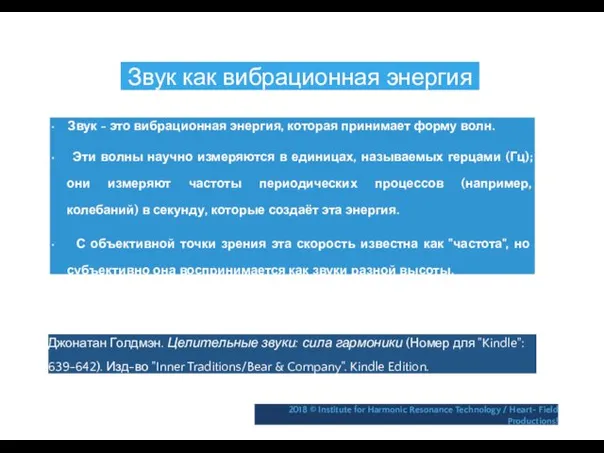 Звук как вибрационная энергия • Звук - это вибрационная энергия,