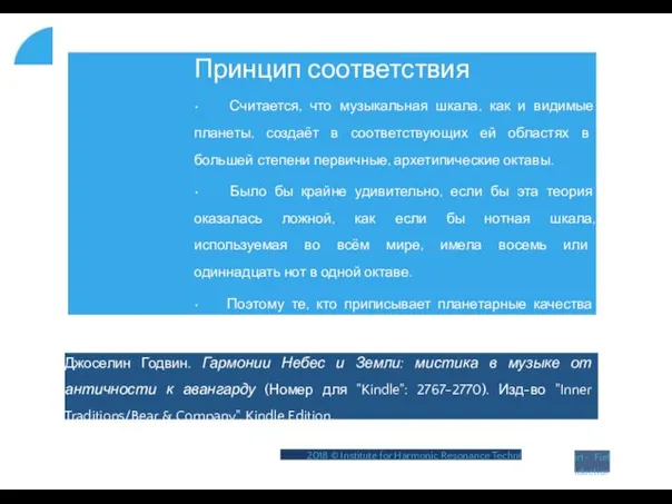 Принцип соответствия • Считается, что музыкальная шкала, как и видимые