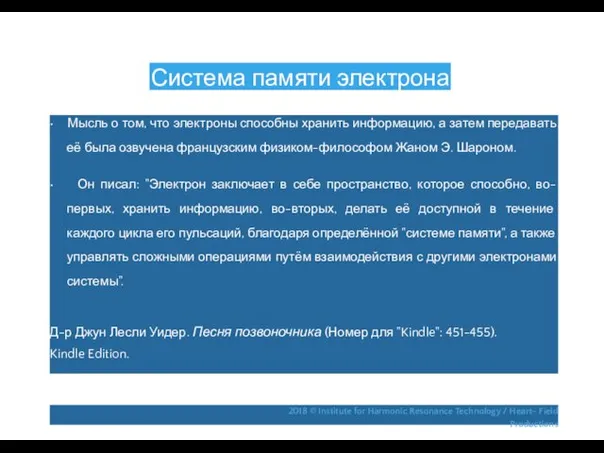 Система памяти электрона • Мысль о том, что электроны способны