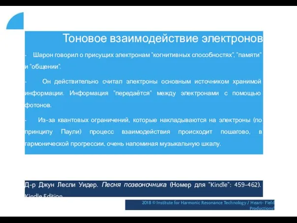 Тоновое взаимодействие электронов • Шарон говорил о присущих электронам "когнитивных