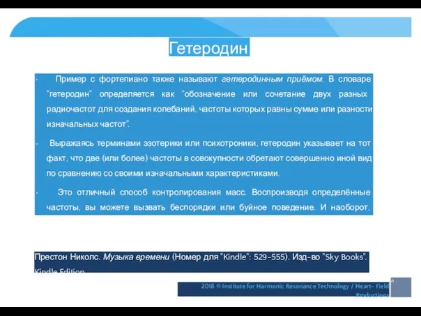 Гетеродин • Пример с фортепиано также называют гетеродинным приёмом. В