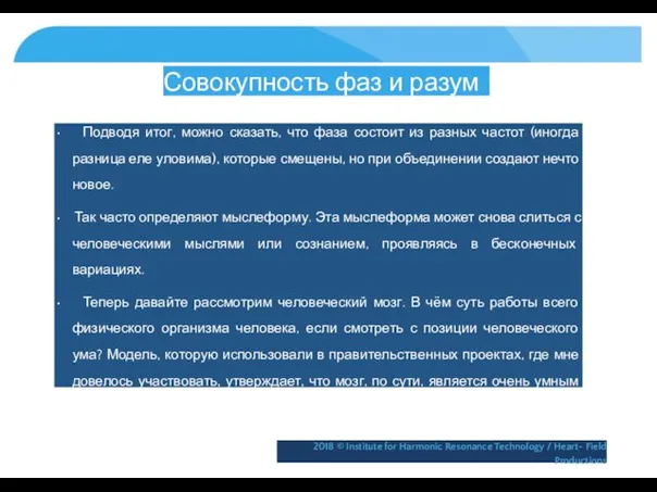 Совокупность фаз и разум • Подводя итог, можно сказать, что