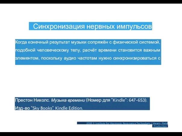 Синхронизация нервных импульсов Когда конечный результат музыки сопряжён с физической