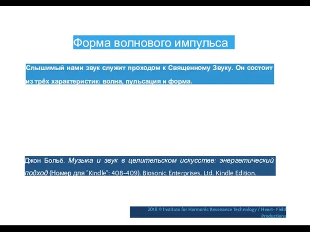 Форма волнового импульса Слышимый нами звук служит проходом к Священному