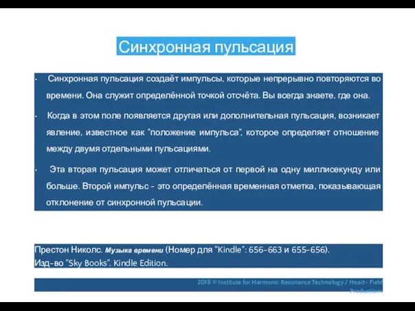 Синхронная пульсация • Синхронная пульсация создаёт импульсы, которые непрерывно повторяются