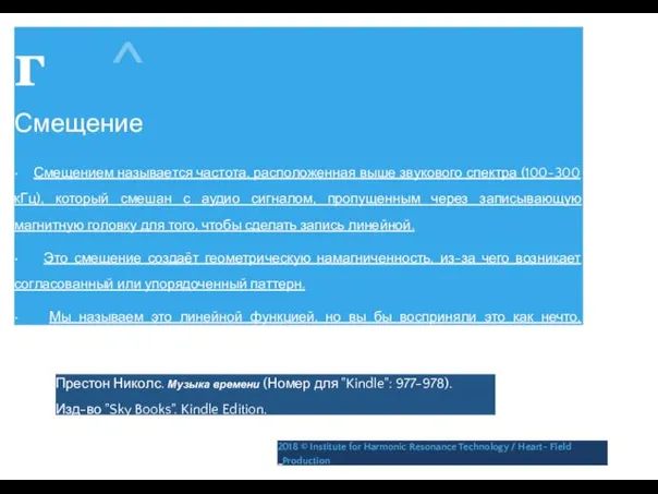 г ^ Смещение • Смещением называется частота, расположенная выше звукового