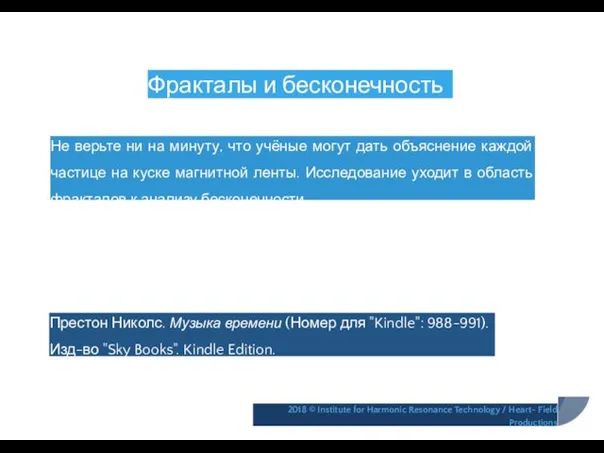 Фракталы и бесконечность Не верьте ни на минуту, что учёные