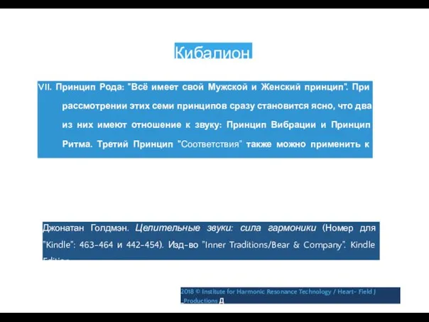 Кибалион VII. Принцип Рода: "Всё имеет свой Мужской и Женский