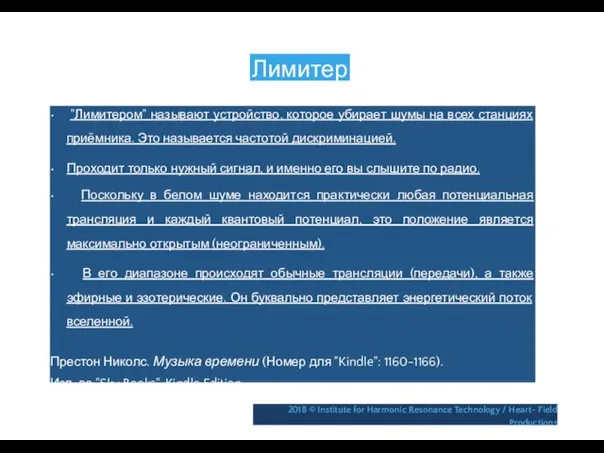 Лимитер • "Лимитером" называют устройство, которое убирает шумы на всех