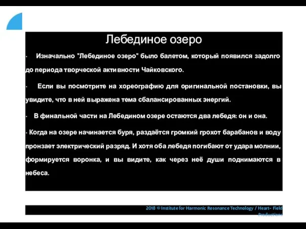 Лебединое озеро • Изначально "Лебединое озеро" было балетом, который появился