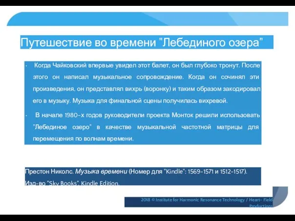 Путешествие во времени "Лебединого озера" • Когда Чайковский впервые увидел