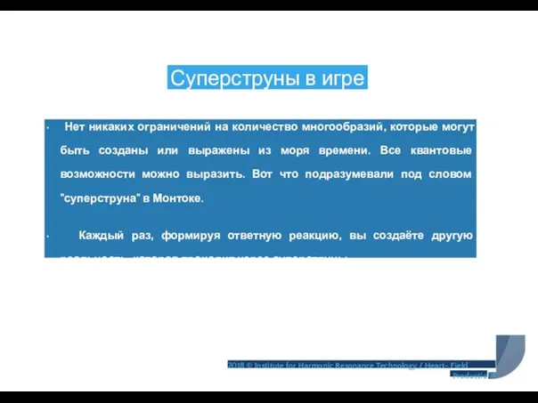 Суперструны в игре • Нет никаких ограничений на количество многообразий,