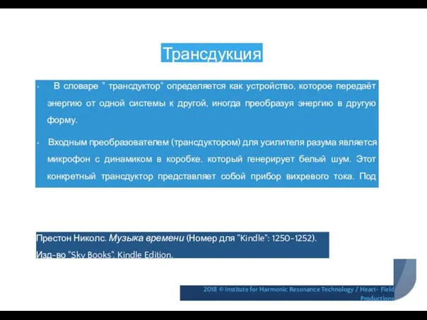 Трансдукция • В словаре " трансдуктор" определяется как устройство, которое