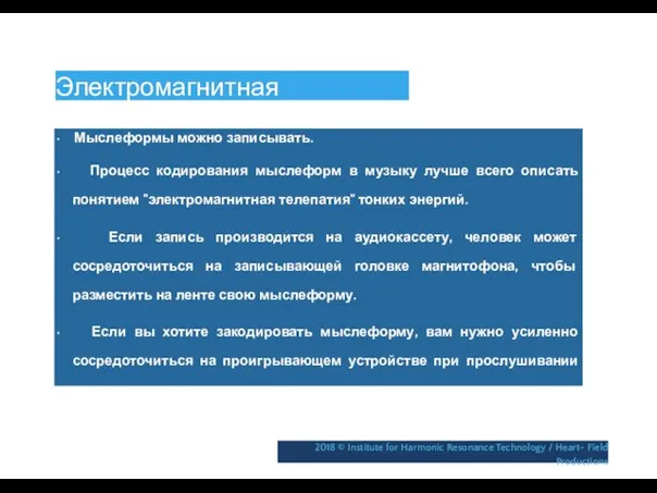 Электромагнитная телепатия • Мыслеформы можно записывать. • Процесс кодирования мыслеформ