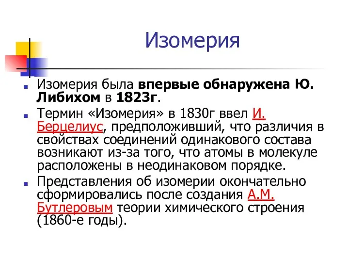 Изомерия Изомерия была впервые обнаружена Ю.Либихом в 1823г. Термин «Изомерия»