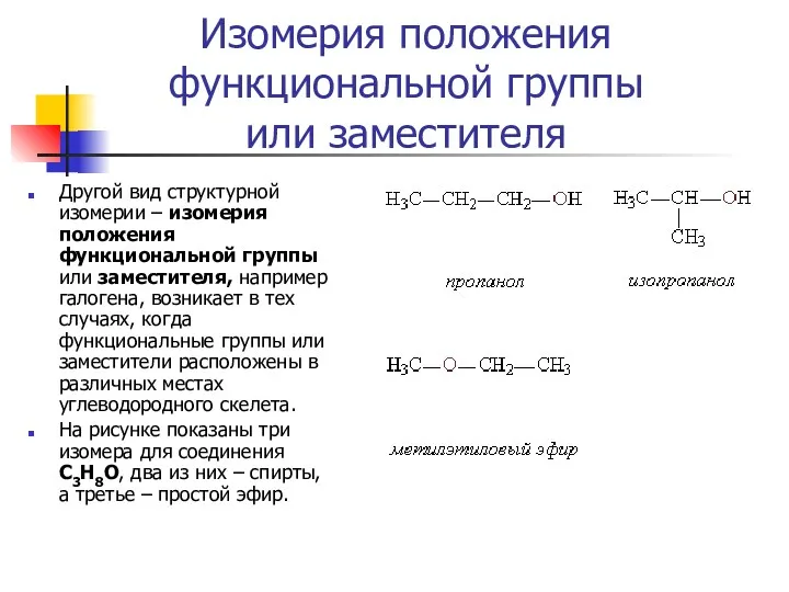 Изомерия положения функциональной группы или заместителя Другой вид структурной изомерии