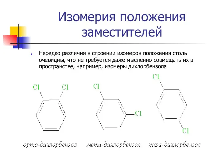 Изомерия положения заместителей Нередко различия в строении изомеров положения столь