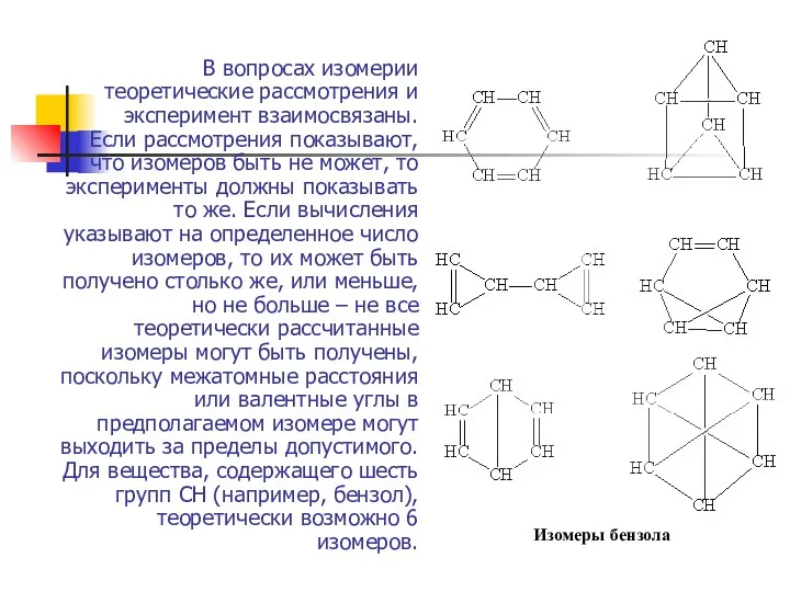 В вопросах изомерии теоретические рассмотрения и эксперимент взаимосвязаны. Если рассмотрения