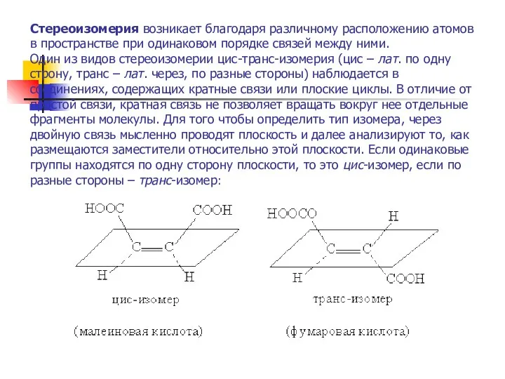 Стереоизомерия возникает благодаря различному расположению атомов в пространстве при одинаковом