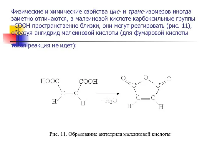 Физические и химические свойства цис- и транс-изомеров иногда заметно отличаются,