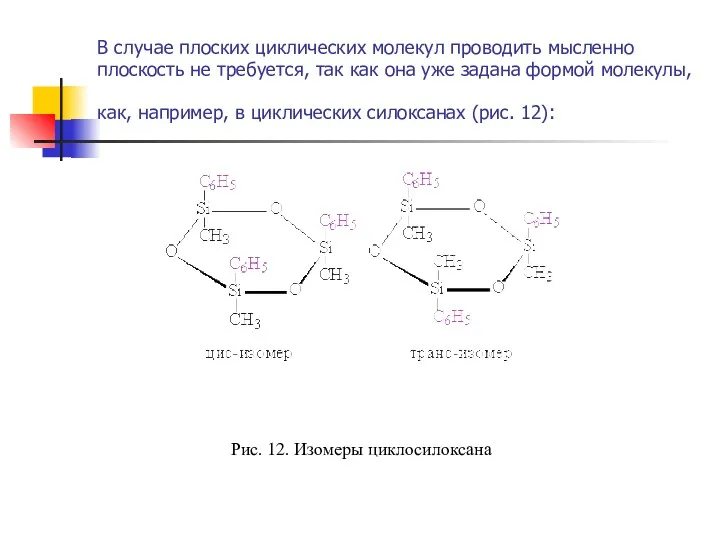 В случае плоских циклических молекул проводить мысленно плоскость не требуется,