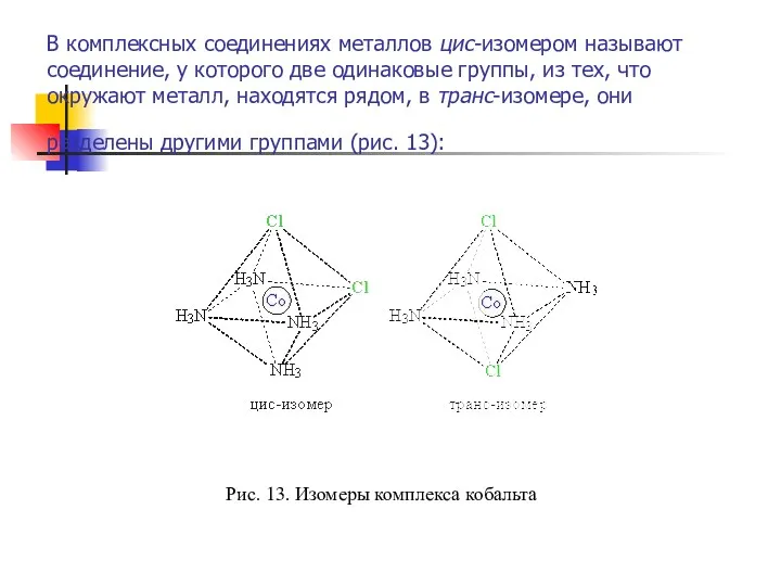 В комплексных соединениях металлов цис-изомером называют соединение, у которого две