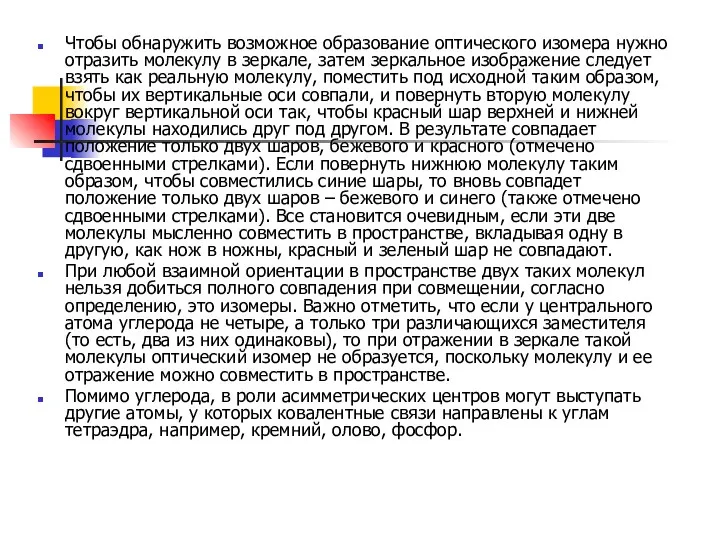 Чтобы обнаружить возможное образование оптического изомера нужно отразить молекулу в