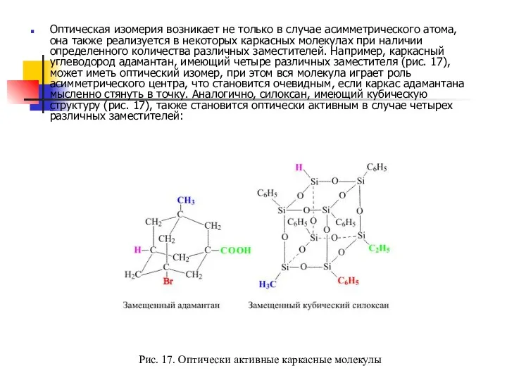 Оптическая изомерия возникает не только в случае асимметрического атома, она