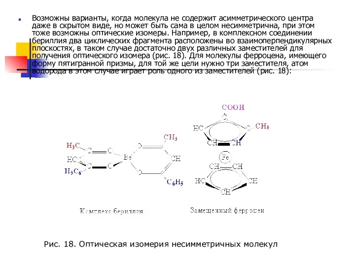 Возможны варианты, когда молекула не содержит асимметрического центра даже в