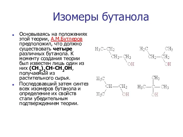 Изомеры бутанола Основываясь на положениях этой теории, A.M.Бутлеров предположил, что