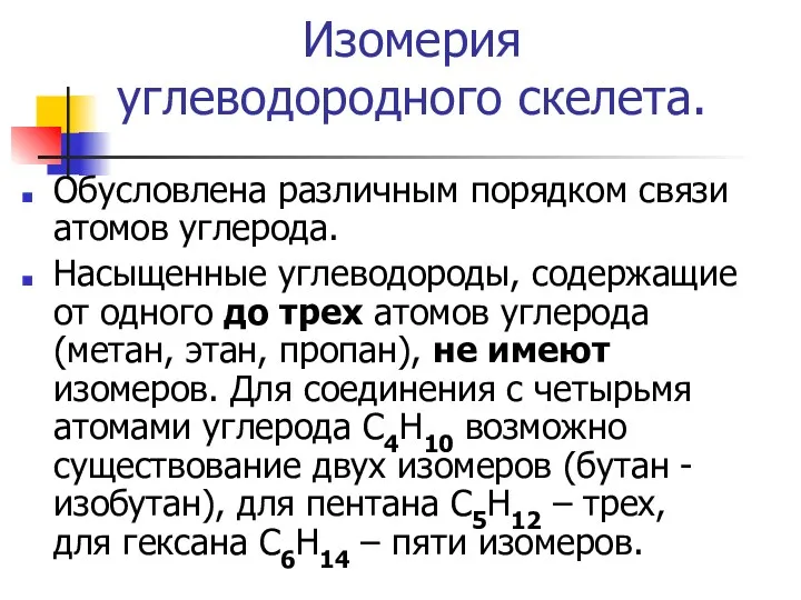 Изомерия углеводородного скелета. Обусловлена различным порядком связи атомов углерода. Насыщенные