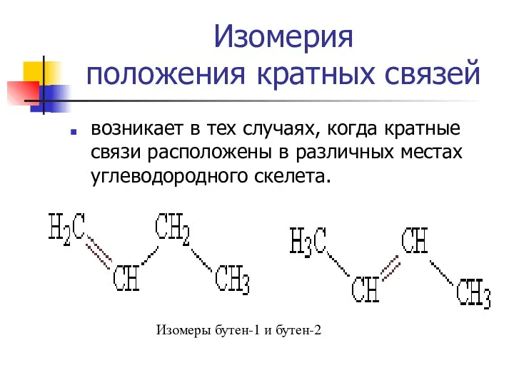 Изомерия положения кратных связей возникает в тех случаях, когда кратные