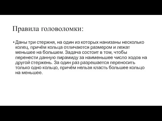 Правила головоломки: Даны три стержня, на один из которых нанизаны