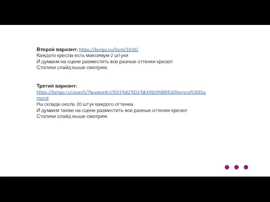 Третий вариант: https://kengo.ru/search/?keyword=C%D1%82%D1%83%D0%BB%20Venera%20Diamond На складе около 20 штук каждого оттенка.