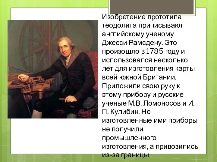 Изобретение прототипа теодолита приписывают английскому ученому Джесси Рамсдену. Это произошло