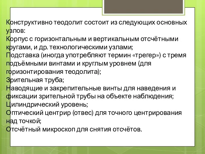 Конструктивно теодолит состоит из следующих основных узлов: Корпус с горизонтальным