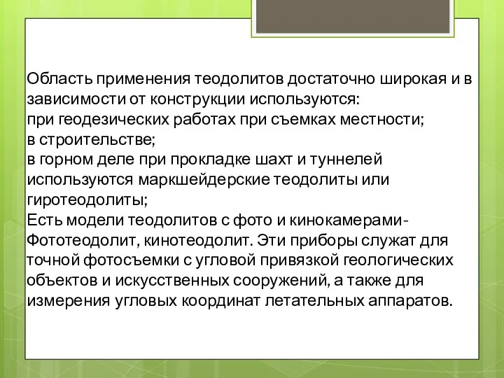 Область применения теодолитов достаточно широкая и в зависимости от конструкции