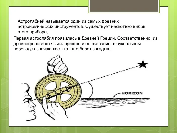 Астролябией называется один из самых древних астрономических инструментов. Существует несколько